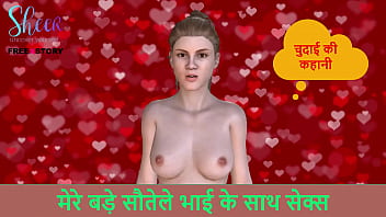 Step-brother and I have a steamy 3D sex romp in Hindi Audio Sex Story